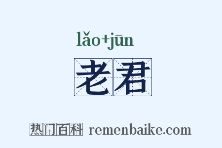 老君是什么意思的图片